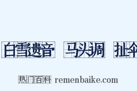 白雪遗音·马头调·扯伞是什么意思的图片